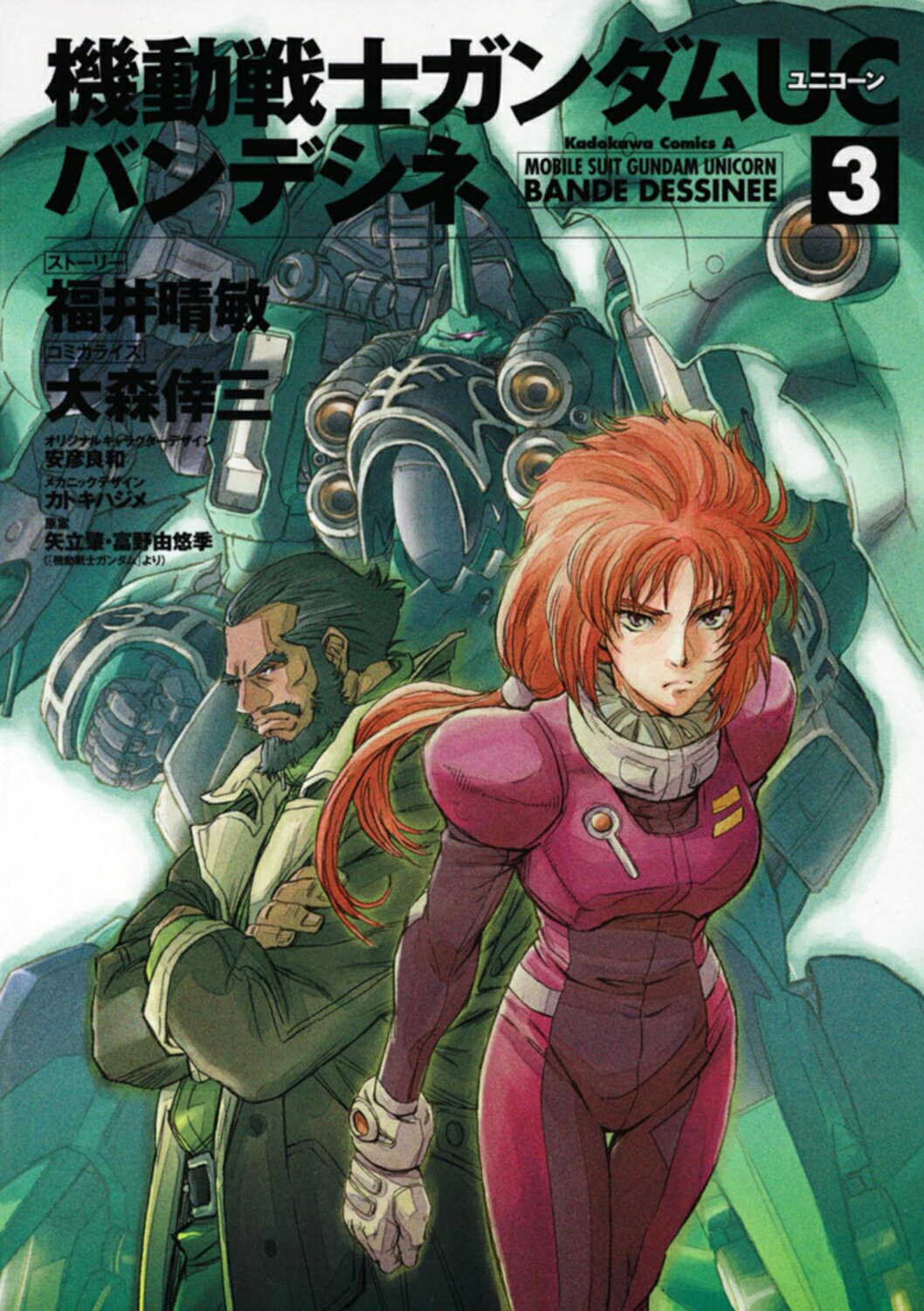 機動戦士ガンダムＵＣバンデシネ ３/角川書店/大森倖三