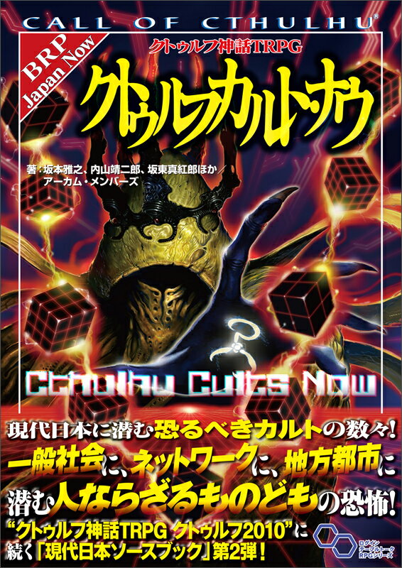 楽天市場 角川書店 クトゥルフ２０１５ クトゥルフ神話ｔｒｐｇ ｋａｄｏｋａｗａ 坂本雅之 価格比較 商品価格ナビ