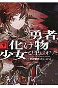 楽天市場 角川書店 勇者 或いは化け物と呼ばれた少女 下 ｋａｄｏｋａｗａ 七沢またり 価格比較 商品価格ナビ