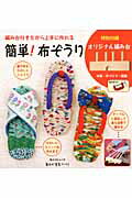 簡単！布ぞうり 編み台付きだから上手に作れる/角川マガジンズ 簡単！布ぞうり 編み台付きだから上手に作れる/角川マガジンズ