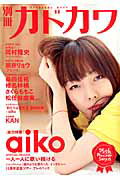 別冊カドカワ総力特集ａｉｋｏ/ＫＡＤＯＫＡＷＡ
