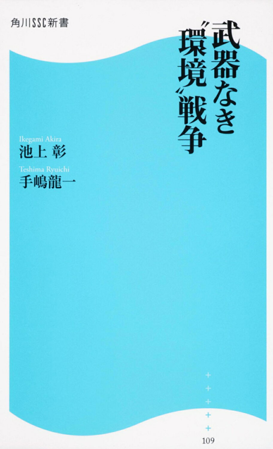 武器なき“環境”戦争/角川マガジンズ/池上彰