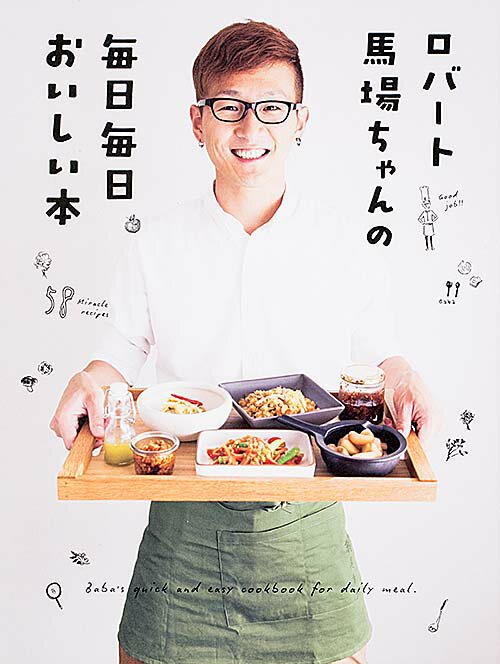 ロバ-ト馬場ちゃんの毎日毎日おいしい本/ＫＡＤＯＫＡＷＡ/馬場裕之
