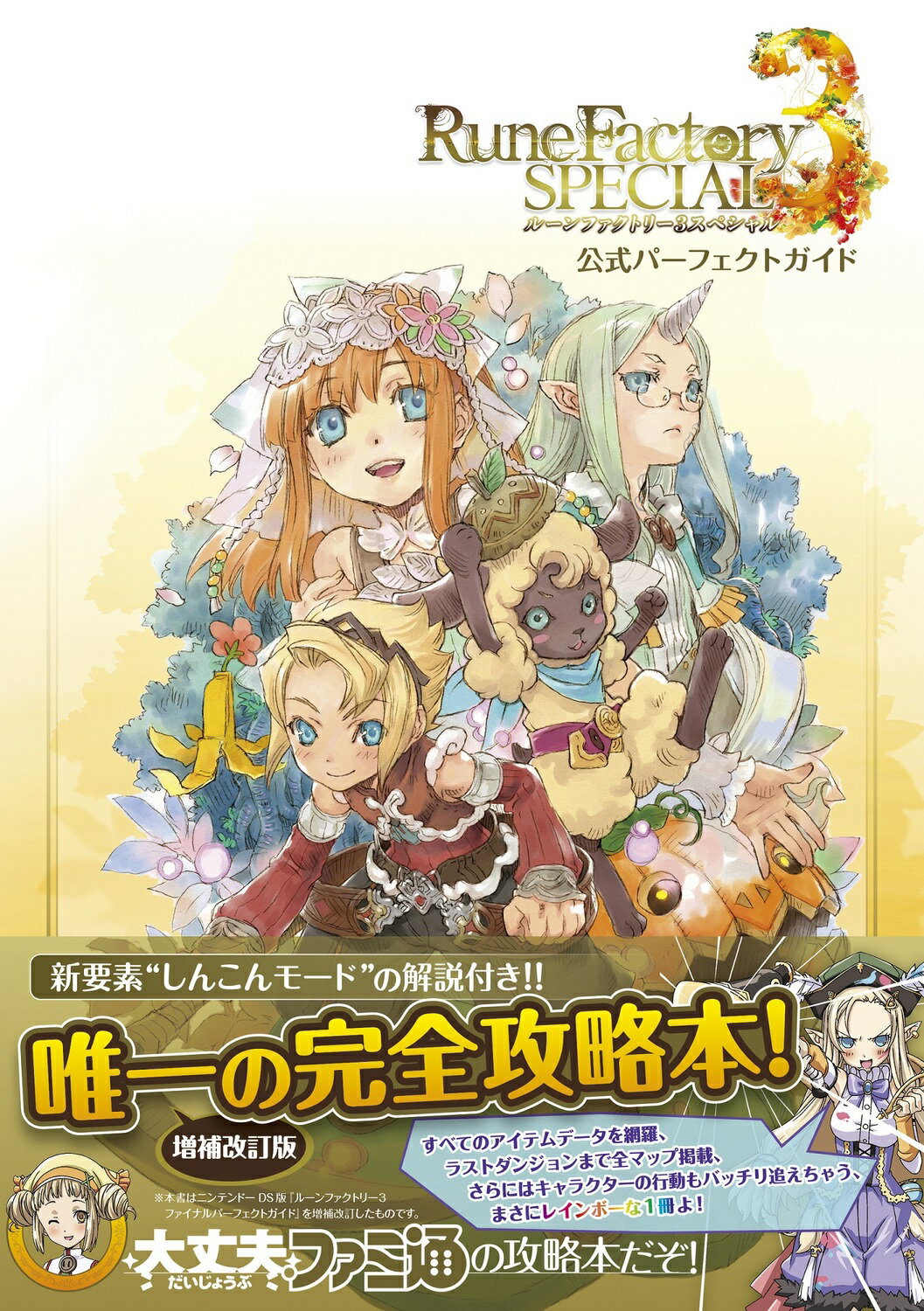 ルーンファクトリー３スペシャル公式パーフェクトガイド/ＫＡＤＯＫＡＷＡ　Ｇａｍｅ　Ｌｉｎｋａｇ/ファミ通書籍編集部