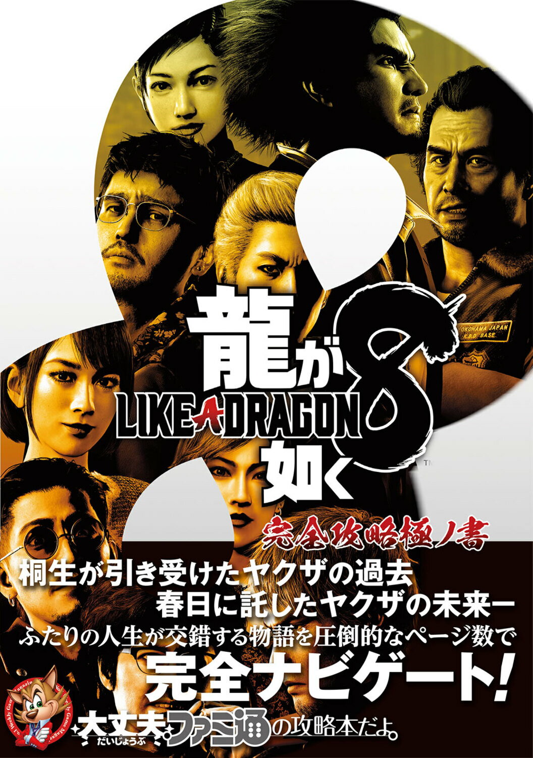 龍が如く８　完全攻略極ノ書/ＫＡＤＯＫＡＷＡ　Ｇａｍｅ　Ｌｉｎｋａｇ/ファミ通書籍編集部
