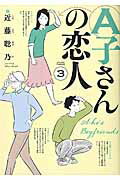 楽天市場 角川書店 ａ子さんの恋人 ７ ｋａｄｏｋａｗａ 近藤聡乃 価格比較 商品価格ナビ