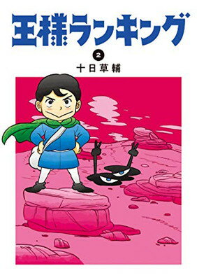 楽天市場 角川書店 王様ランキング ２ ｋａｄｏｋａｗａ 十日草輔 価格比較 商品価格ナビ