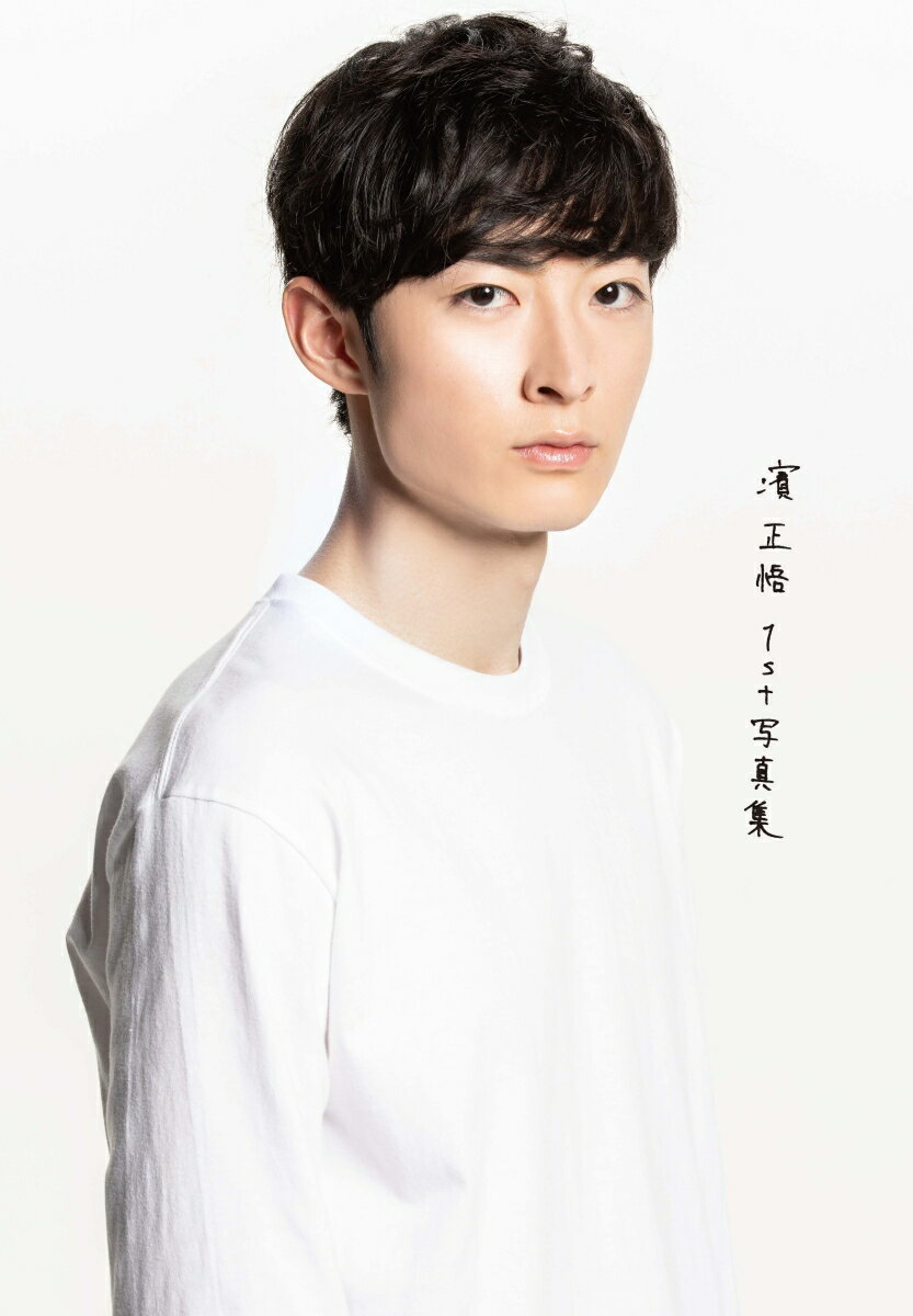 濱正悟１ｓｔ写真集/ＫＡＤＯＫＡＷＡ