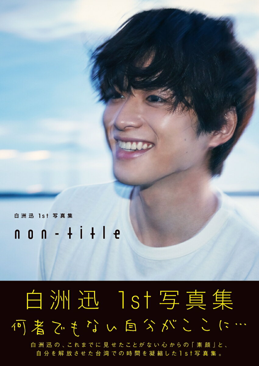 ｎｏｎ-ｔｉｔｌｅ 白洲迅１ｓｔ写真集/ＫＡＤＯＫＡＷＡ