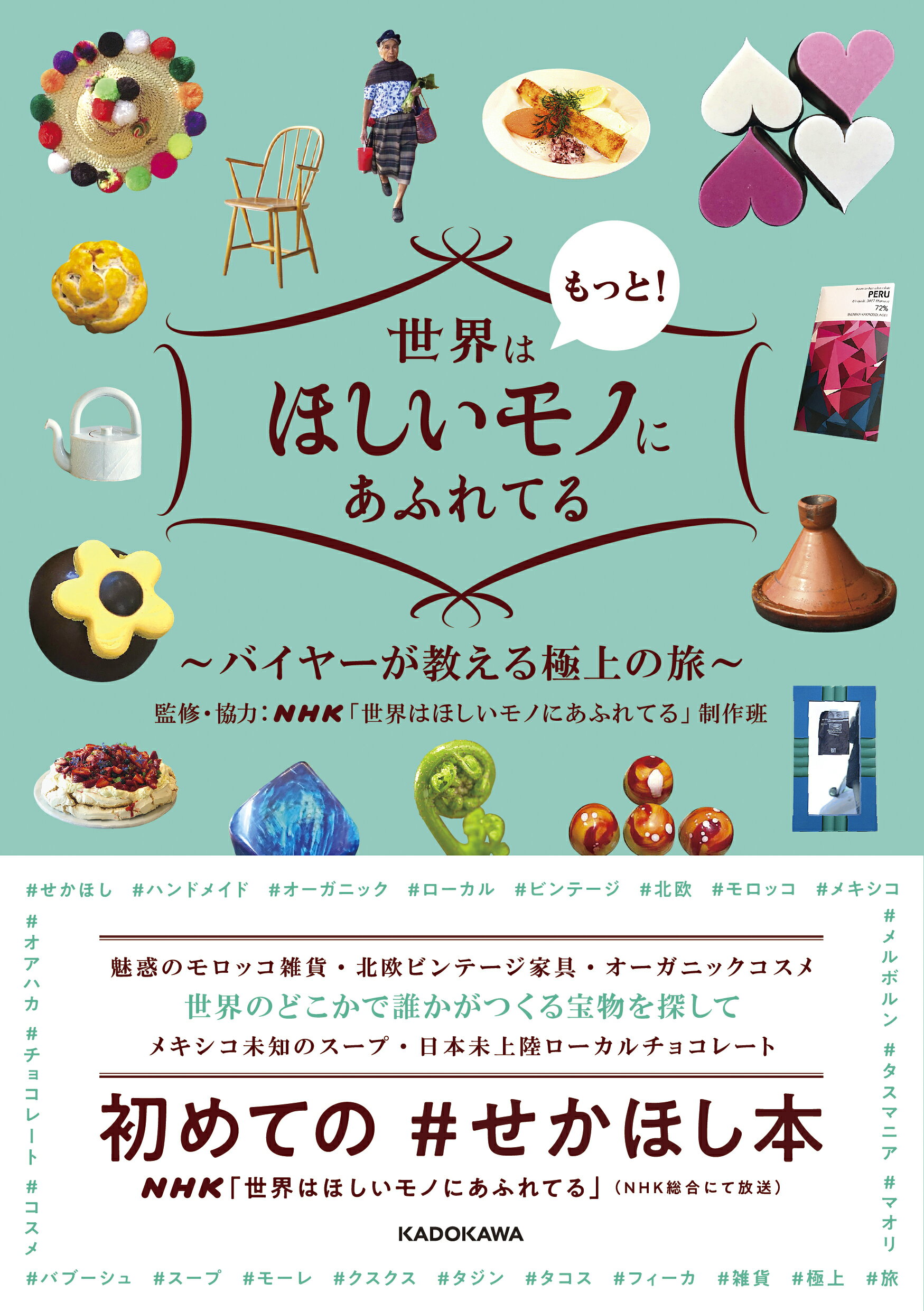 楽天市場】角川書店 世界はもっと！ほしいモノにあふれてる バイヤーが