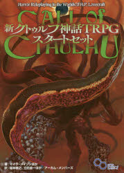 楽天市場】角川書店 新クトゥルフ神話ＴＲＰＧスタートセット