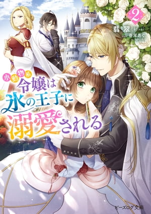 楽天市場 角川書店 小動物系令嬢は氷の王子に溺愛される ２ ｋａｄｏｋａｗａ 翡翠 価格比較 商品価格ナビ