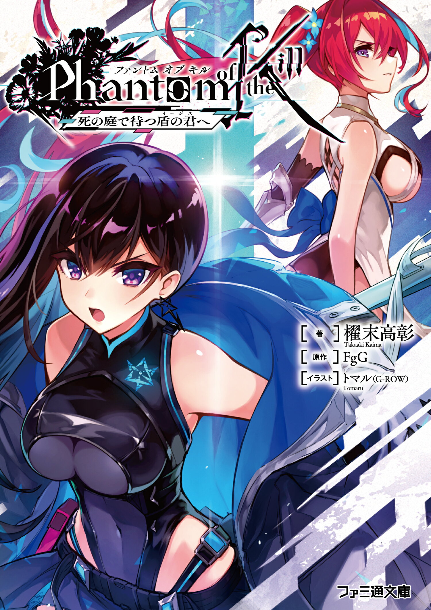 楽天市場 角川書店 ファントムオブキル 死の庭で待つ盾の君へ ｋａｄｏｋａｗａ 櫂末高彰 価格比較 商品価格ナビ