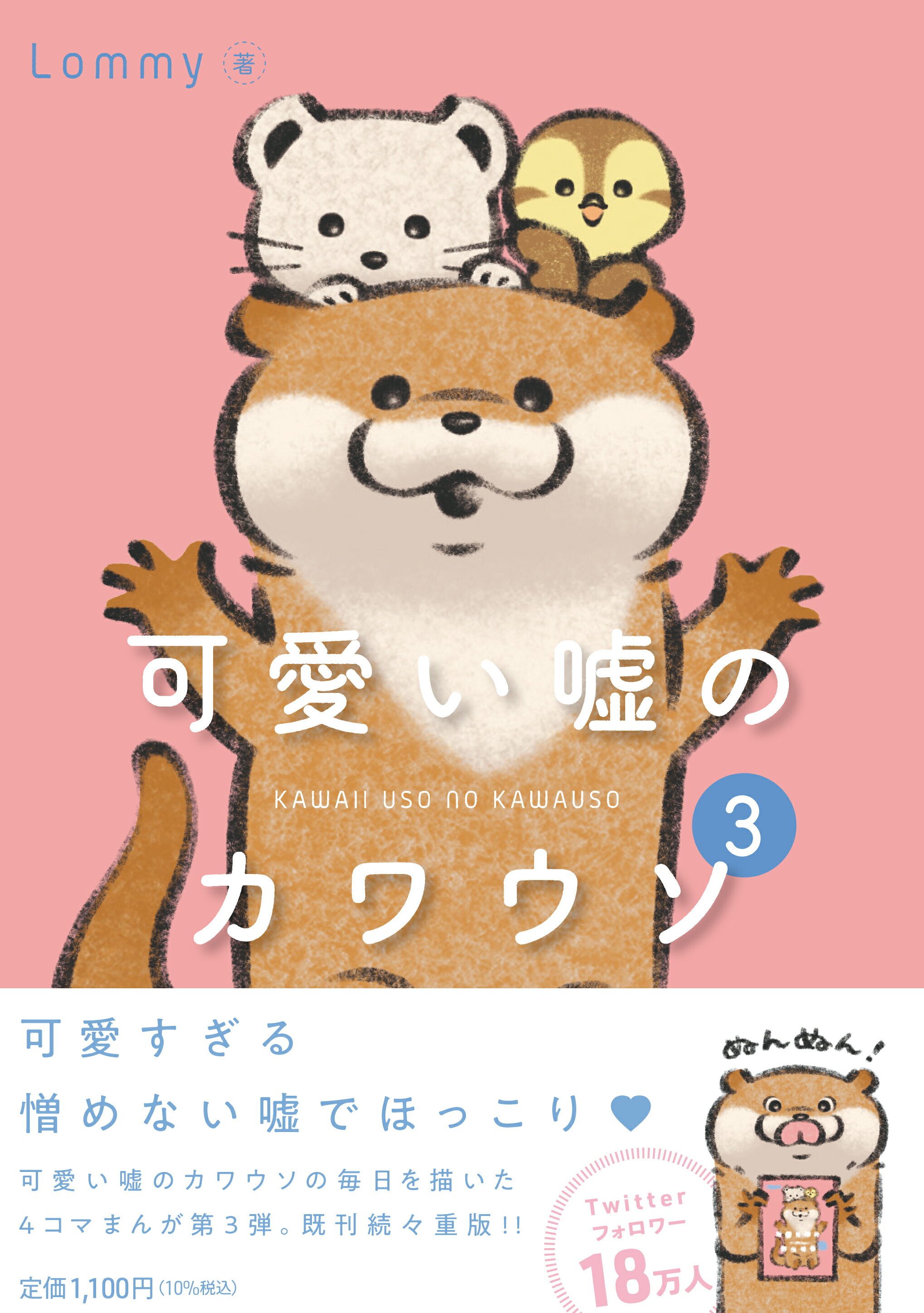 楽天市場 角川書店 可愛い嘘のカワウソ ｋａｄｏｋａｗａ ｌｏｍｍｙ 価格比較 商品価格ナビ