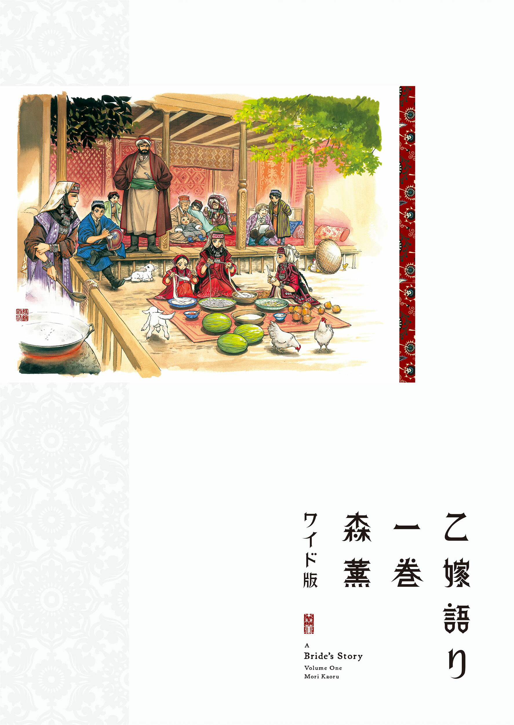 楽天市場 角川書店 乙嫁語り ワイド版 一巻 ｋａｄｏｋａｗａ 森薫 漫画家 価格比較 商品価格ナビ