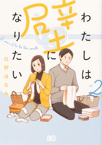 楽天市場】角川書店 わたしは壁になりたい ２/ＫＡＤＯＫＡＷＡ/白野