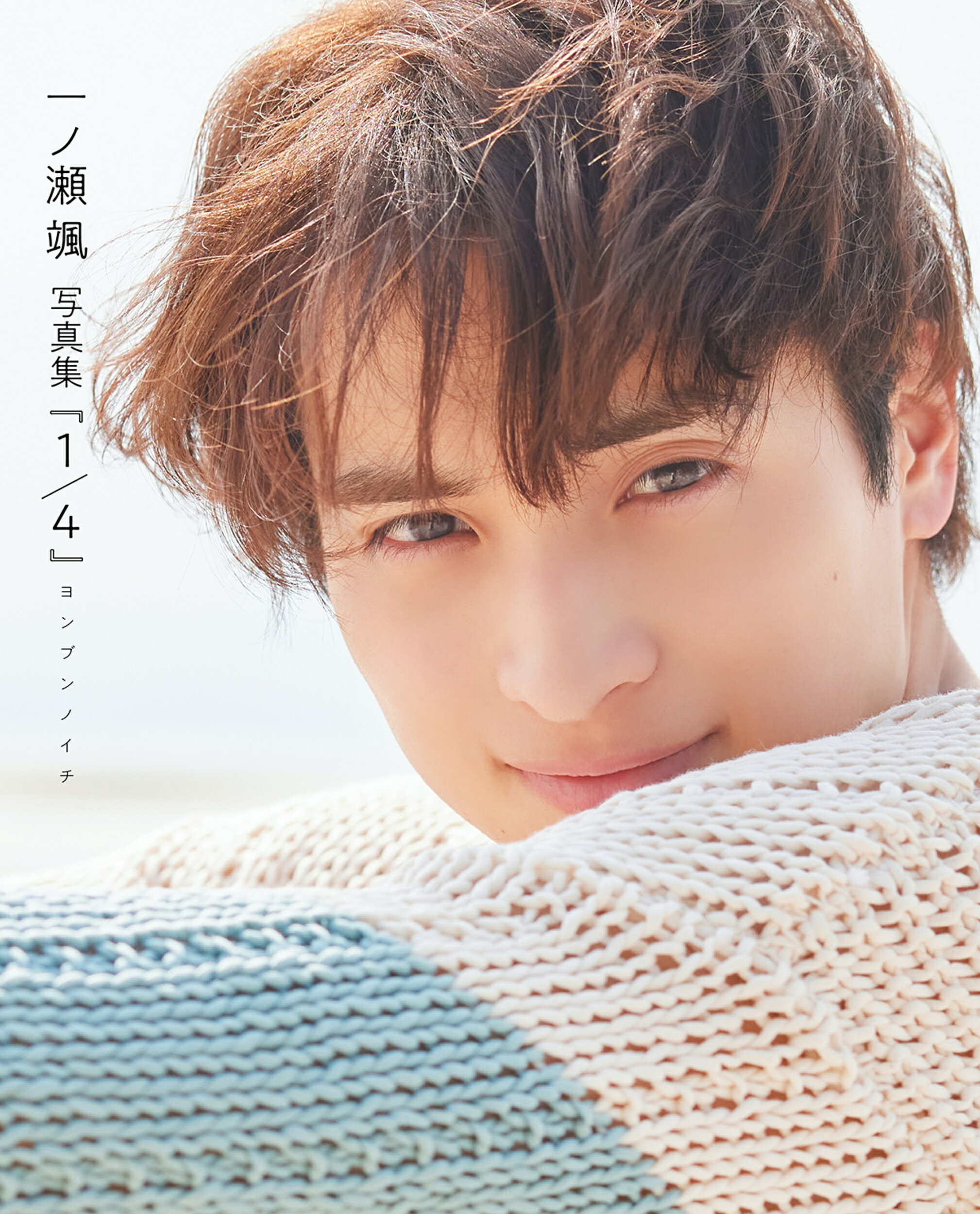 一ノ瀬颯　写真集『１／４』　ヨンブンノイチ/ＫＡＤＯＫＡＷＡ