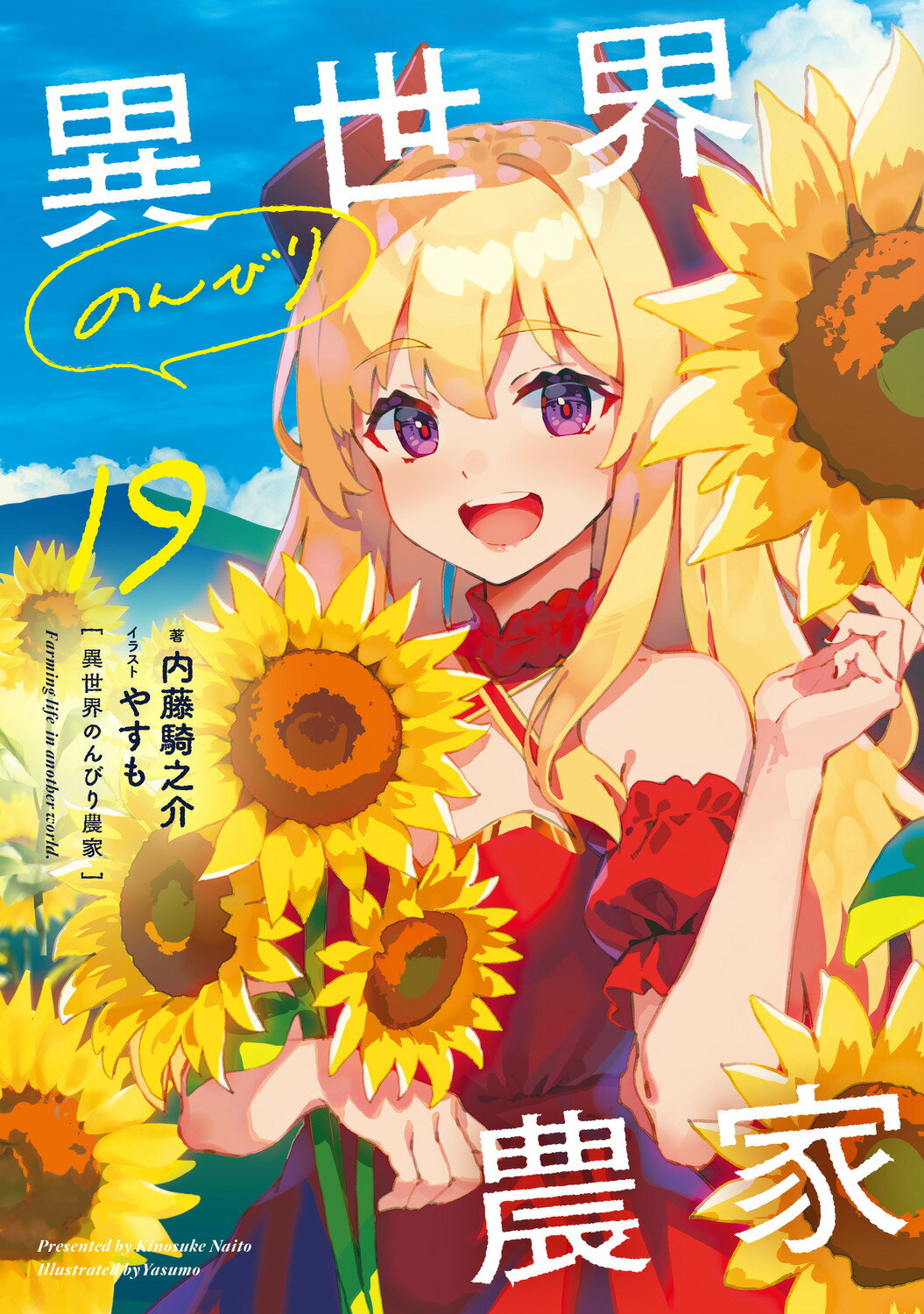 異世界のんびり農家　19