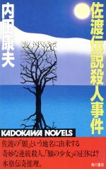 楽天市場 角川書店 佐渡伝説殺人事件 角川書店 内田康夫 価格比較 商品価格ナビ