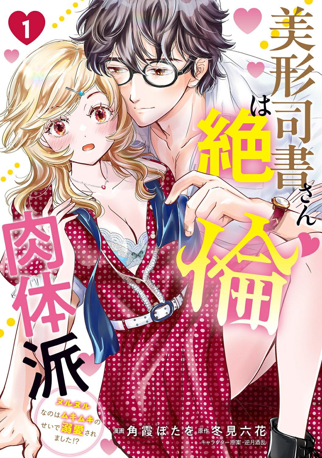 推しキャラ王子とこじらせエッチ〜こんな溺愛聞いてないっ！1