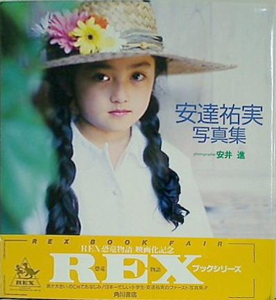 【中古】 超人気！安達祐実のナイショ話/文化創作出版/安達祐実を愛する会 安達祐実 遊女A-映画「花宵道中」より- 中古DVD・ブルーレイ