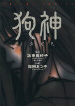 楽天市場】角川書店 狗神/角川書店/岸田あつ子 | 価格比較