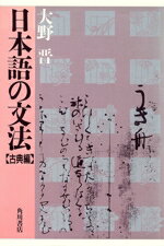 楽天市場】角川書店 日本語の文法 古典編/角川書店/大野晋 | 価格比較 - 商品価格ナビ