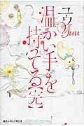 楽天市場 角川書店 温かい手を持ってる 完 ｋａｄｏｋａｗａ ユウ 価格比較 商品価格ナビ