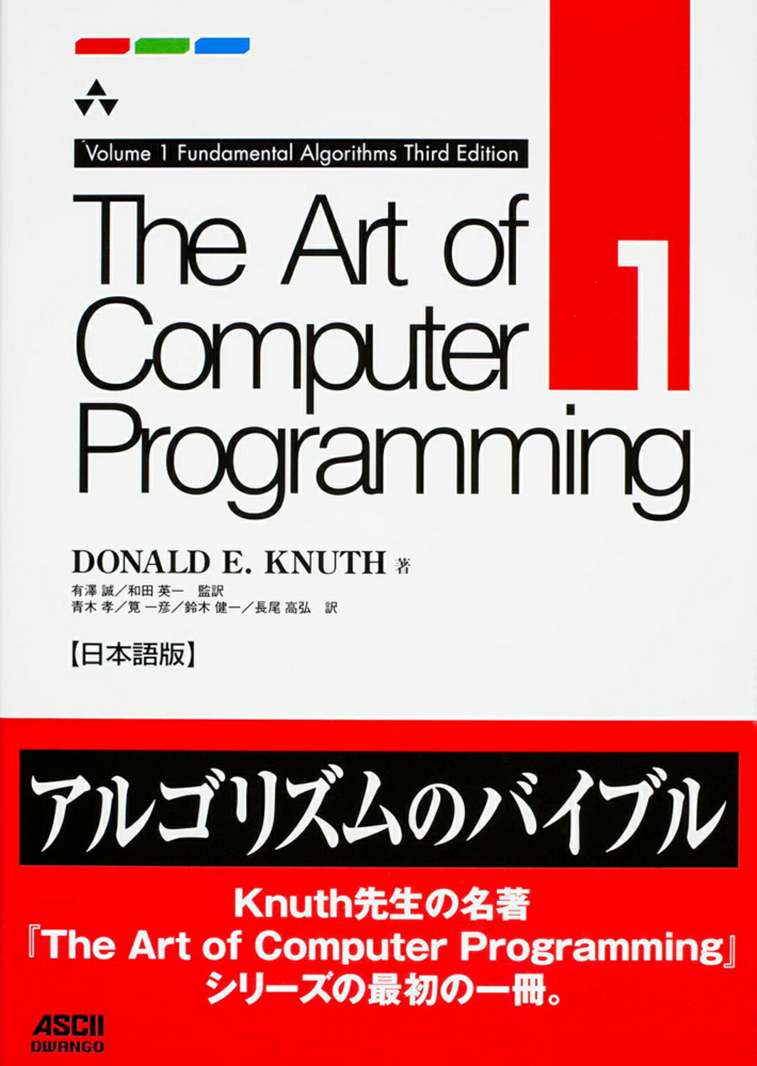 Ｔｈｅ　Ａｒｔ　ｏｆ　Ｃｏｍｐｕｔｅｒ　Ｐｒｏｇｒａｍｍｉｎｇ 日本語版 ｖｏｌｕｍｅ　１/ドワンゴ/ドナルド・Ｅ．クヌ-ス