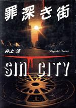 楽天市場】角川書店 罪深き街/角川書店/井上淳（小説家） | 価格比較  