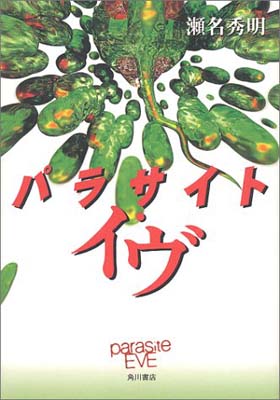 パラサイト・イヴ/角川書店/瀬名秀明