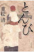 とんび/角川書店/重松清
