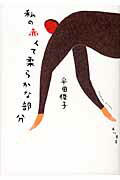 私の赤くて柔らかな部分/角川書店/平田俊子