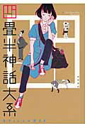 四畳半神話大系オフィシャルガイド/角川書店/角川書店