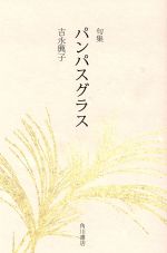 中古】 読書のよろこび 第16回 平成6年度 角川文化振興財団編