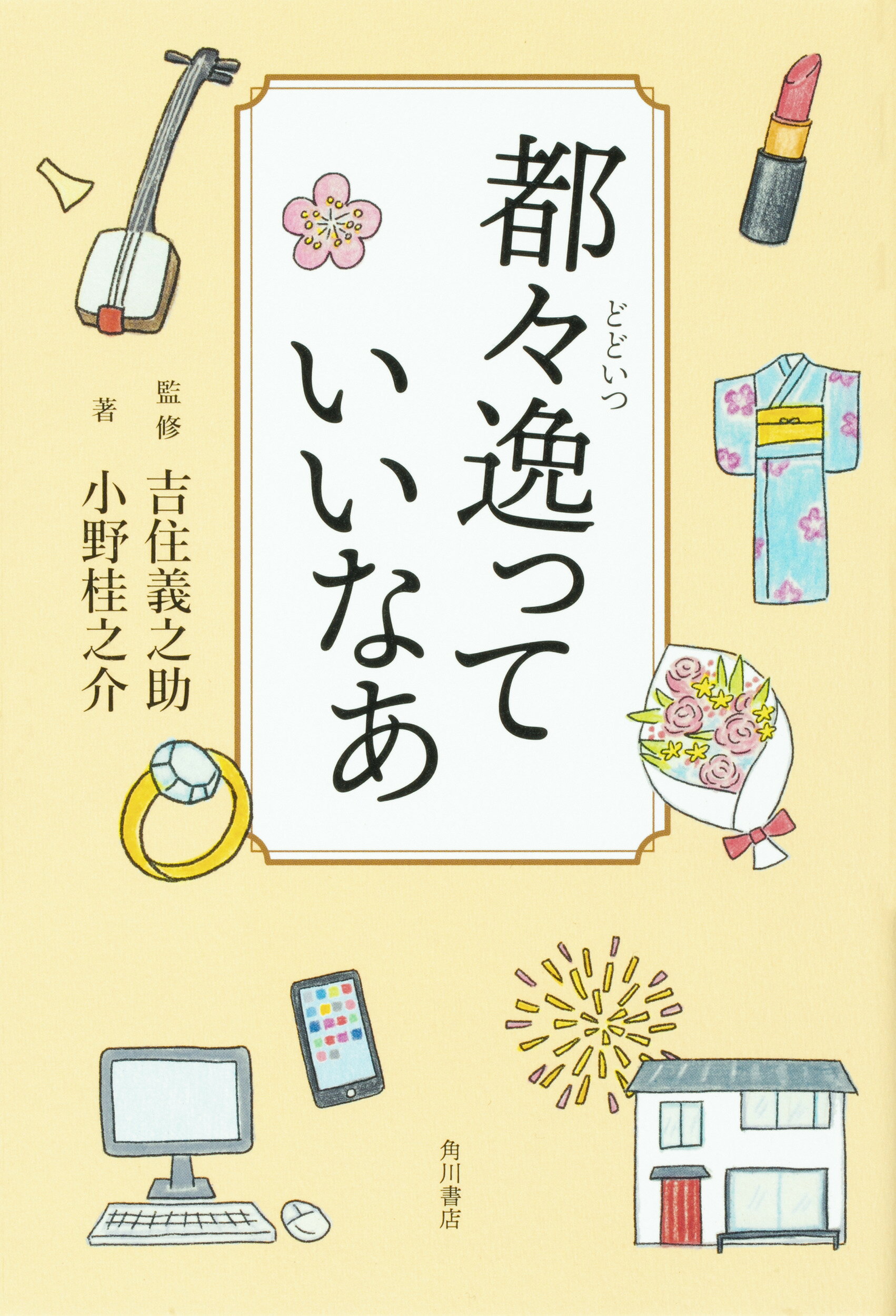 楽天市場 角川書店 都々逸っていいなあ 角川文化振興財団 吉住義之助 価格比較 商品価格ナビ