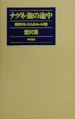 楽天市場】角川書店 ナグネ・旅の途中 場所とモノと人のエッセイ集