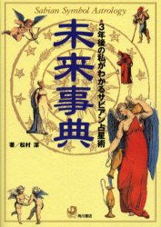 楽天市場】角川書店 未来事典 ３年後の私がわかるサビアン占星術/角川書店/松村潔 | 価格比較 - 商品価格ナビ