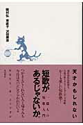短歌があるじゃないか。 一億人の短歌入門/角川書店/穂村弘