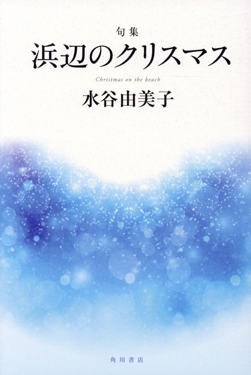 楽天市場】角川書店 句集 グールドの椅子/角川文化振興財団/沼田美山