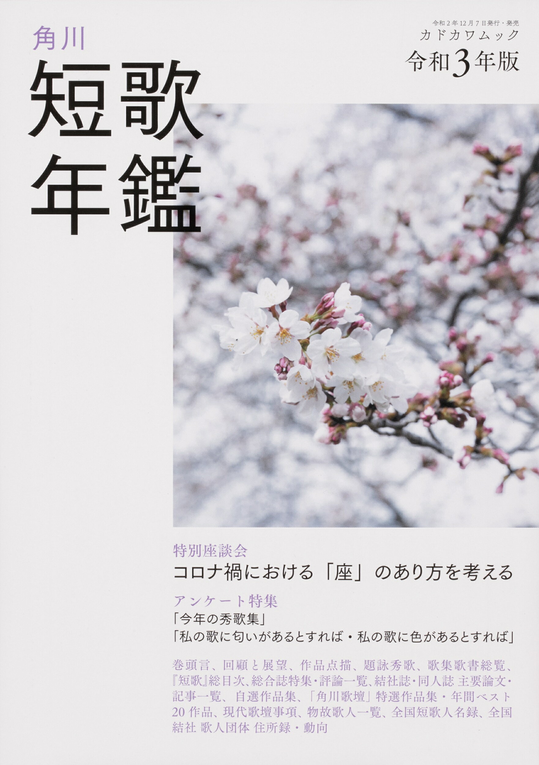 楽天市場 角川書店 短歌年鑑 令和３年版 角川文化振興財団 価格比較 商品価格ナビ