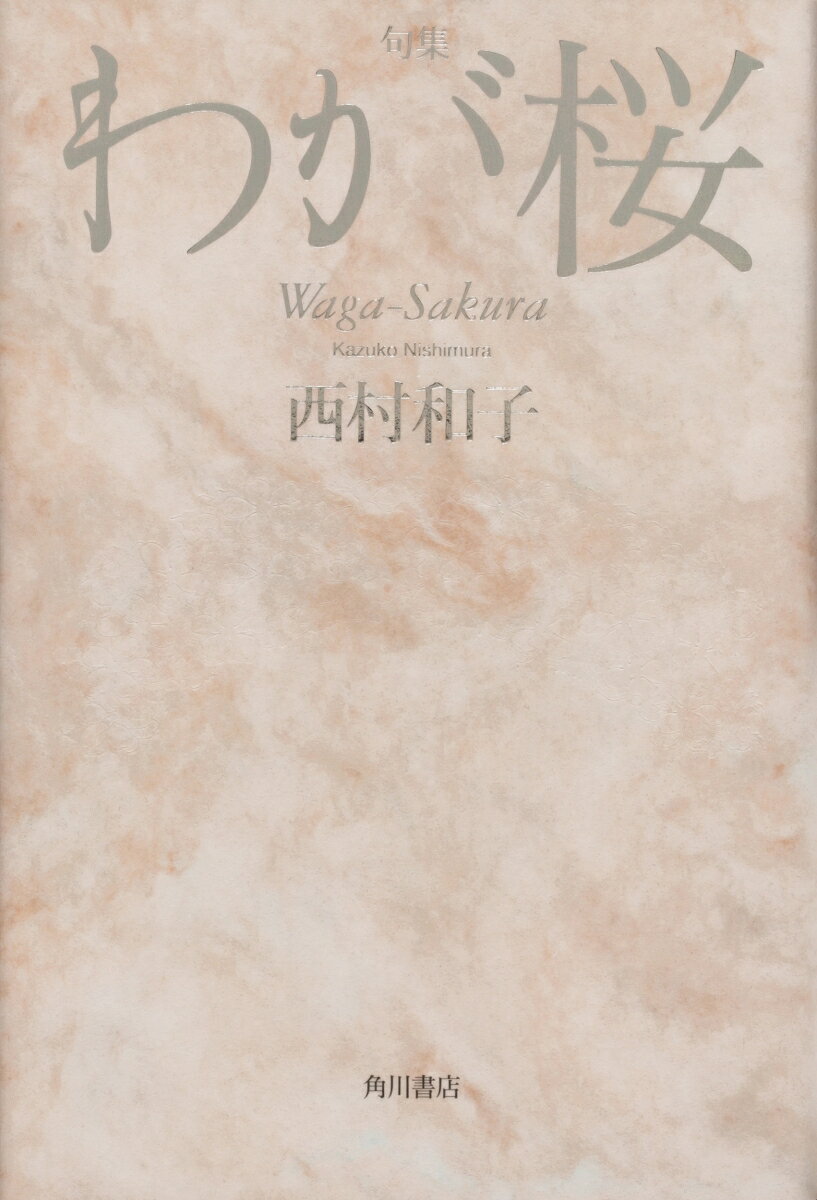 楽天市場 角川書店 わが桜 句集 角川文化振興財団 西村和子 俳人 価格比較 商品価格ナビ