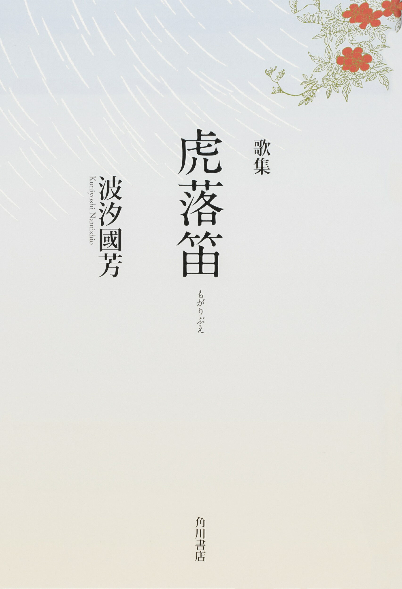 楽天市場 角川書店 虎落笛 歌集 角川文化振興財団 波汐國芳 価格比較 商品価格ナビ