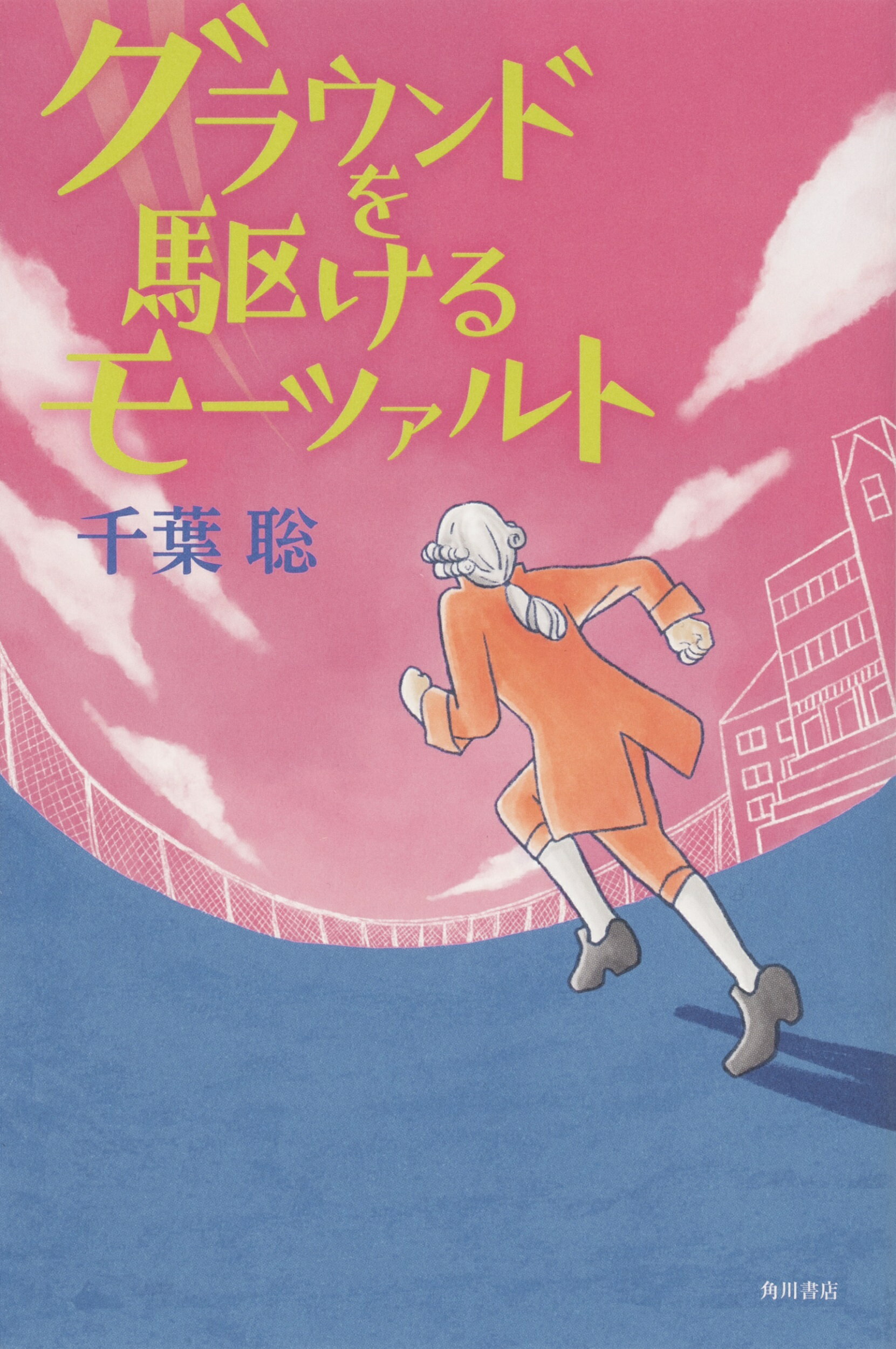 楽天市場 角川書店 グラウンドを駆けるモーツァルト 角川文化振興財団 千葉聡 価格比較 商品価格ナビ