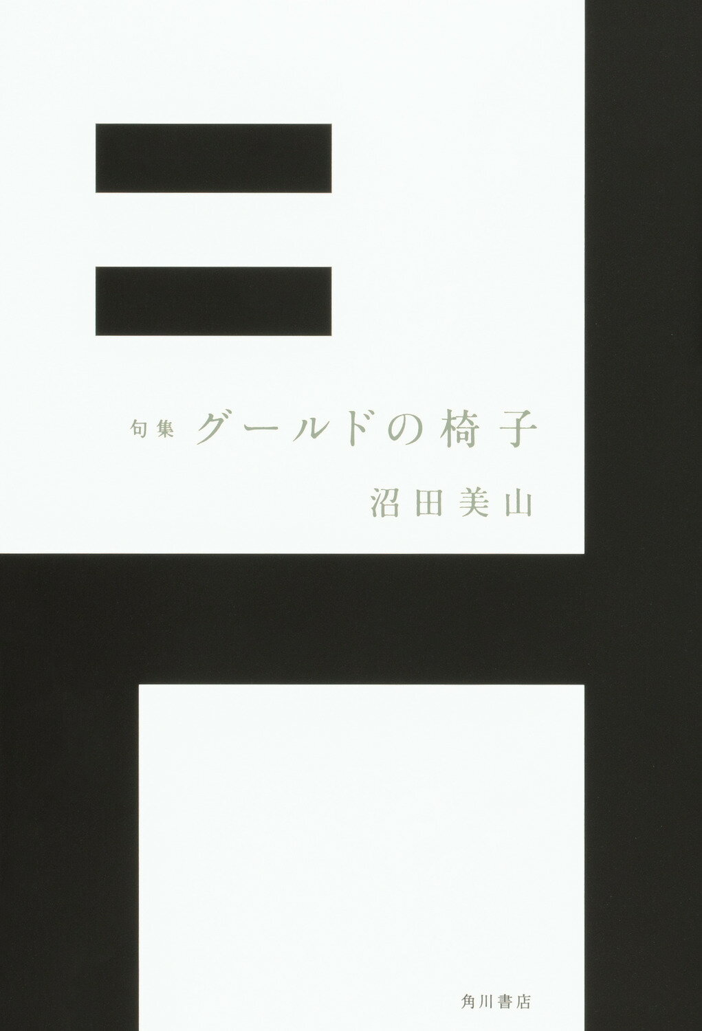 楽天市場】角川書店 句集 グールドの椅子/角川文化振興財団/沼田美山