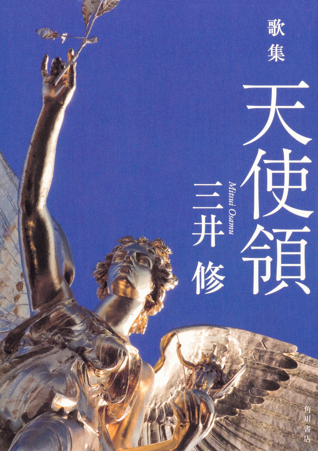 楽天市場】角川書店 天使領 歌集/角川文化振興財団/三井修 | 価格比較 - 商品価格ナビ