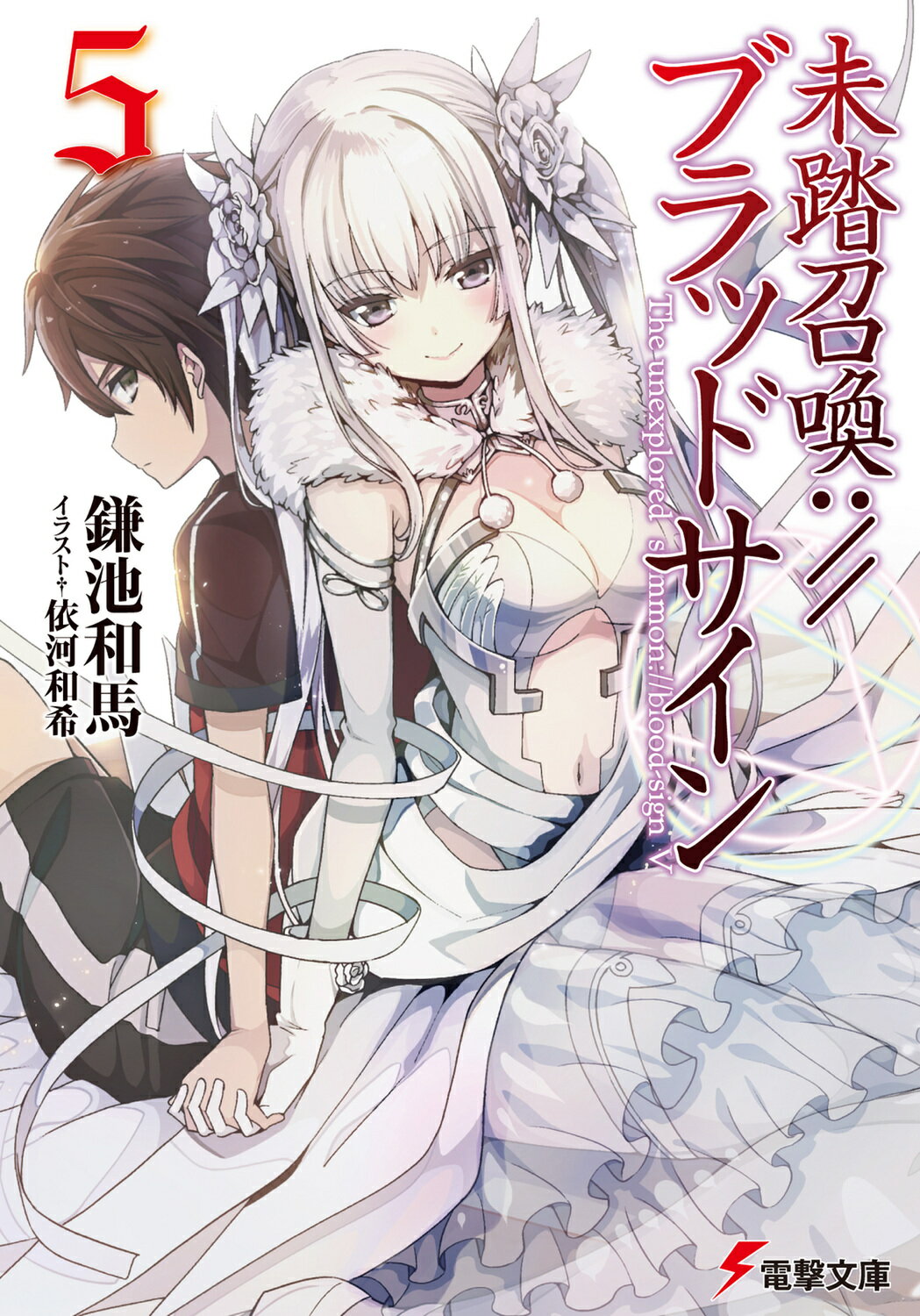 楽天市場 角川書店 未踏召喚 ブラッドサイン ５ ｋａｄｏｋａｗａ 鎌池和馬 価格比較 商品価格ナビ