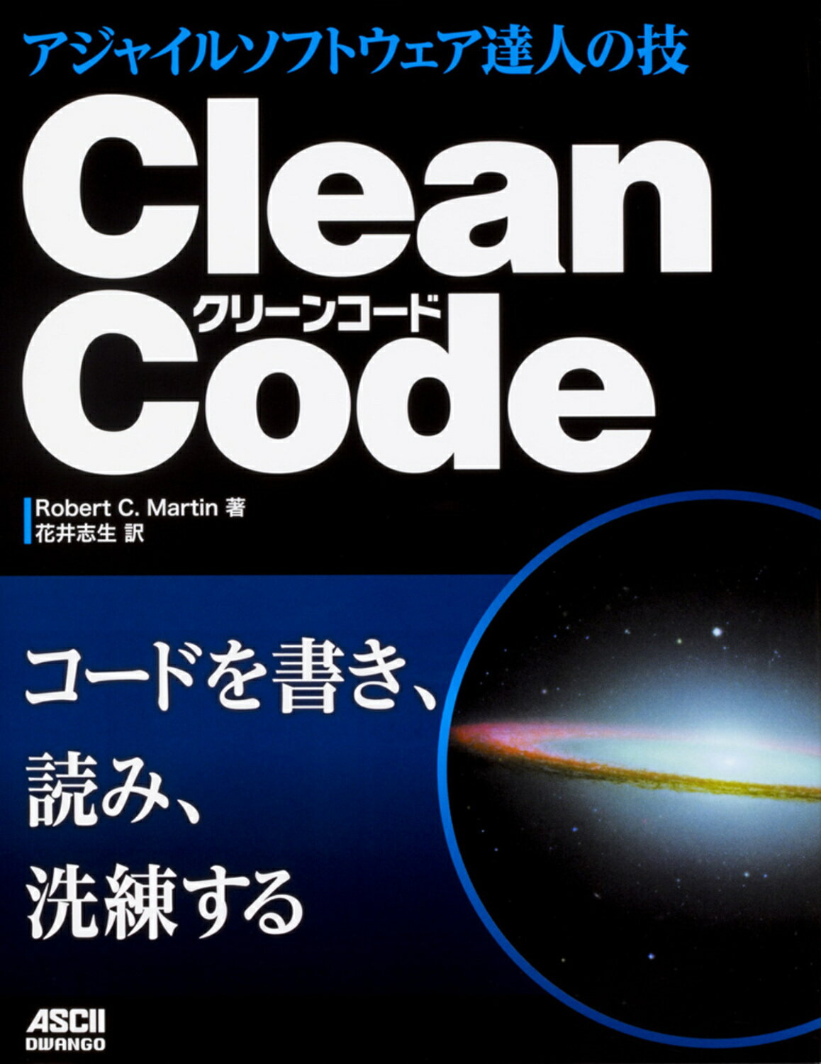 Ｃｌｅａｎ　Ｃｏｄｅ アジャイルソフトウェア達人の技/ドワンゴ/ロバート・Ｃ・マーチン