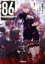 楽天市場 角川書店 ８６ エイティシックス ｅｐ ３ ｋａｄｏｋａｗａ 安里アサト 価格比較 商品価格ナビ