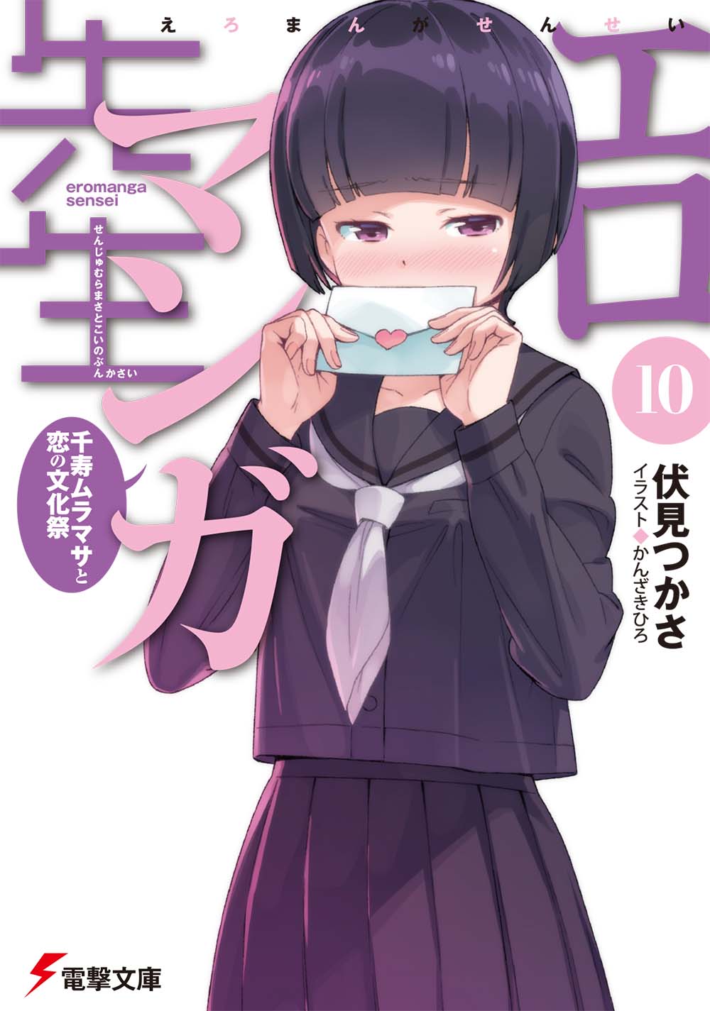 楽天市場】角川書店 エロマンガ先生 10/KADOKAWA/伏見